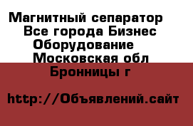 Магнитный сепаратор.  - Все города Бизнес » Оборудование   . Московская обл.,Бронницы г.